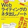 「webライティングのネタ出しノート」ライティングのお話！！