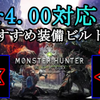 Mhw Ver 4 00対応 最新おすすめ装備ビルド紹介 ヘビィボウガン 編 無の探求