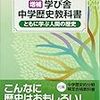 学び舎の中学歴史教科書『ともに学ぶ人間の歴史』に対する攻撃とある教育者の対応（情報共有のために）