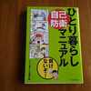 ひとり暮らしのためのマニュアル本，どれもしっくりこない中で選んだ2冊。