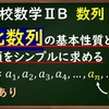 高校数学ⅡB　数列「等比数列の基本性質と一般項」