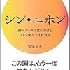 未来が変わる事を想定して、子供に必要な教育を考えておきたい。 -シン・ニホンを読んで思った事