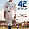 映画「４２〜世界を変えた男〜」を見る