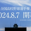 【夏の甲子園】第106回全国高校野球選手権大会、きょう開幕！