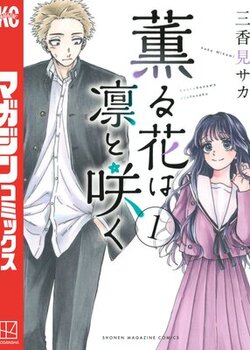 【PR】『薫る花は凛と咲く』は“人の優しさ”で泣ける！2025年アニメ化の注目漫画を紹介