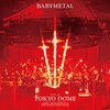 「BABYMETAL」のニューアルバムのリリースはいつ？そして、その難しさを考える話