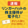 【速報】リンガーハット、株主優待を電子化へ！～紙の優待券は廃止～