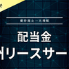 【配当金】九州リースサービス