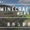 【minecraft】day7 「素朴な駅舎」