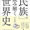 『教養として知っておきたい「民族」で読み解く世界史』宇山卓栄