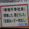 ◇宰相不幸社会の貼り紙