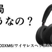 結局どうなの？WH-1000XM6のリアルな評判【SONY/ワイヤレスヘッドホン/ノイズキャンセリング/ユーザーの声】