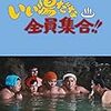 『いい湯だな 全員集合!!』＠国立映画アーカイブ(20/08/15(sat)鑑賞)