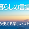 暮らしの言霊（３）おおきに・海・感謝・睡眠・心