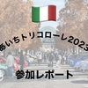 イタリア車・ヨーロッパ車の祭典　あいちトリコローレへ行ってきました【2023年12月3日　あいち健康の森公園】