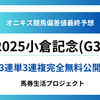 【小倉記念(G3)2025】オニキス偏差値最終予想！