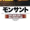 1114マリー＝モニク・ロハン著（村澤真保呂・上尾真道訳戸田清監修）『モンサント――世界の農業を支配する遺伝子組み換え企業――』