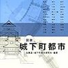 佐藤滋+城下町都市研究体『図説　城下町都市』