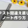 【小6サピックス】テスト間違え直しノートの作り方