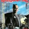 【映画感想】『赤穂城断絶』(1978) / 意外にフツーだった深作欣二監督の忠臣蔵