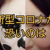 新型コロナが怖いのは、感染していても症状が出てない人がいて、そういう人が感染を拡大させているということ