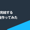 AWSで完結する検索基盤作ってみた