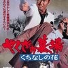 【映画感想】『やくざの墓場 くちなしの花』(1976) / ヤクザと警察との黒い癒着を描いた渡哲也ｘ深作欣二のコンビ作