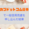 カブドットコム証券で一般信用売建を申し込んだ結果