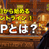 【FF14】今日から始めるフロントライン１「PvPとは」(EK-228)