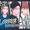 Loose Lips（SIDE:foggy）【キャスト発表】