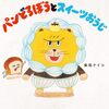 パンどろぼうとスイーツおうじ - スイーツおうこくの特集付き最新作