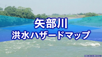 矢部川 洪水ハザードマップ「福岡県筑後地方で大規模浸水のおそれ」