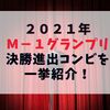 ２０２１年Ｍ－１グランプリ決勝進出コンビを一挙紹介！