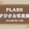 FLASHデジタル写真集 2022年9月/10月新着順に更新