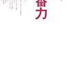 他力本願の結果　「まっさんの６」