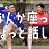 しゃれこめカナメストーン『なんか座ってちょっと話した』