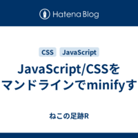 JavaScript/CSSをコマンドラインでminifyする