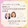 【会場・オンライン混合】8月29日(金)開催 パートナーシップを改革して子どものやる気を引き出すお茶会【講師】葉山かおり【ナビゲーター】上山七恵