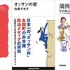 今週 書評で取り上げられた本（6/20～6/26 週刊10誌＆朝日新聞）全96冊