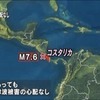 コスタリカ　M7.6