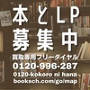 [ Books Channel Promo | Photo ALBUM 2022 | 2022年09月16日号 | Part1 #買取専用フリーダイヤル: 0120-996-287 #ココロに花 縦型POSTER編30種 | #八尾市本買取 #本好きな人と繋がりたい #本屋の写真  他 | 