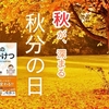 【9/23、秋分の日🍁】残炎から秋涼へ