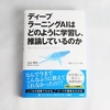 最近読んだディープラーニングの基礎を改めて理解したい人・説明する必要のある人向けの書籍3選