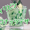 【フィリピンのスイーツ事情】ココナッツを使ったデザートをレシピや特徴など一挙解説！