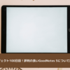 セブンプロジェクト100日目！評判の良いGoodNotes 5について調査してみた