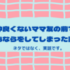 仲良くないママ友の前でおならをしてしまった話