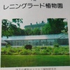 「世界の植物」51　レニングラード植物園