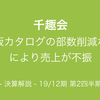 【決算解説】通販カタログの部数削減の影響で売上が不振「千趣会」