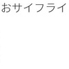 【電子マネー利用者必見アプリ】「おサイフライフ＋」