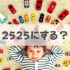 自動車のナンバー「2525(ニコニコ)」がダサい2つの理由